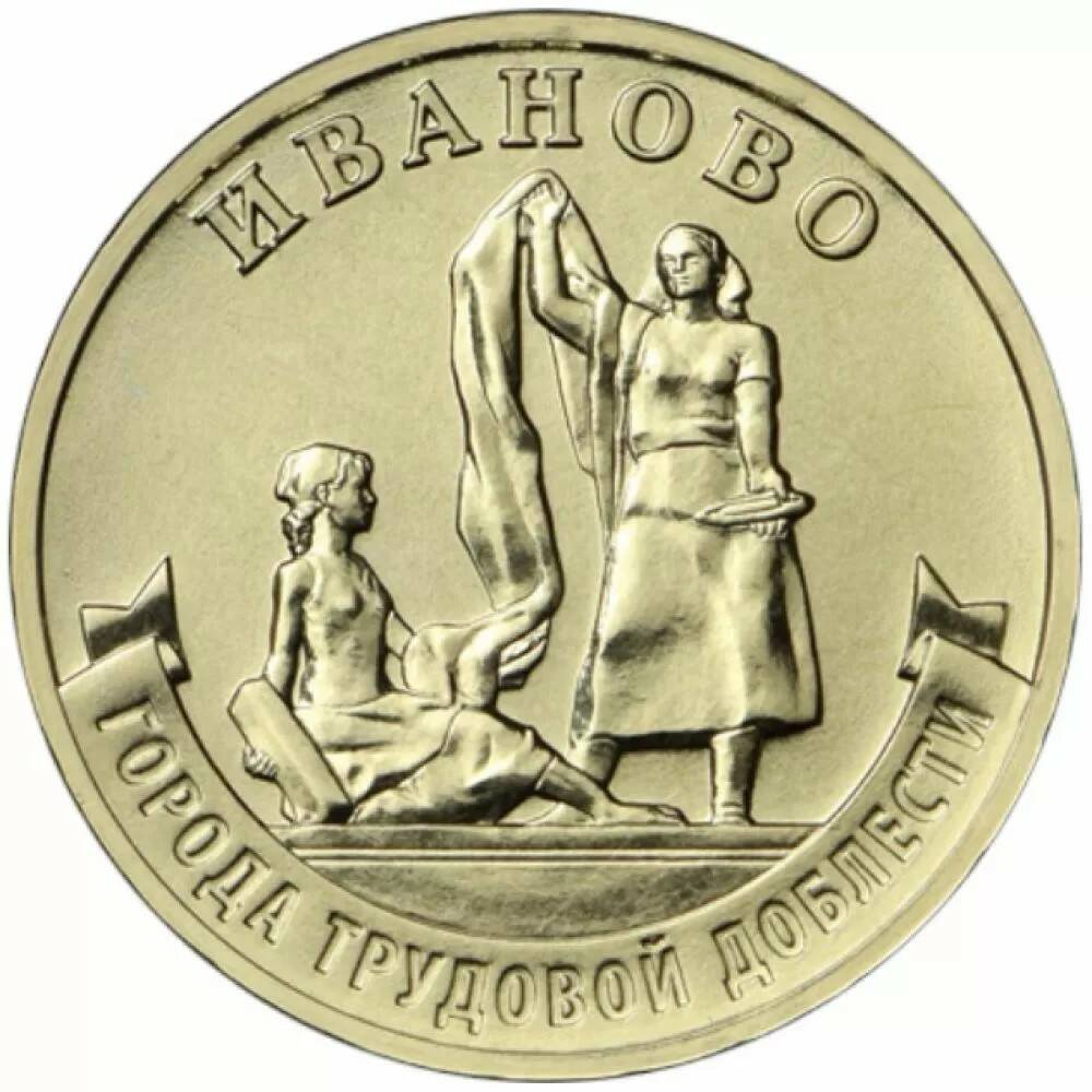 10 рублей 2021 Иваново ГТД