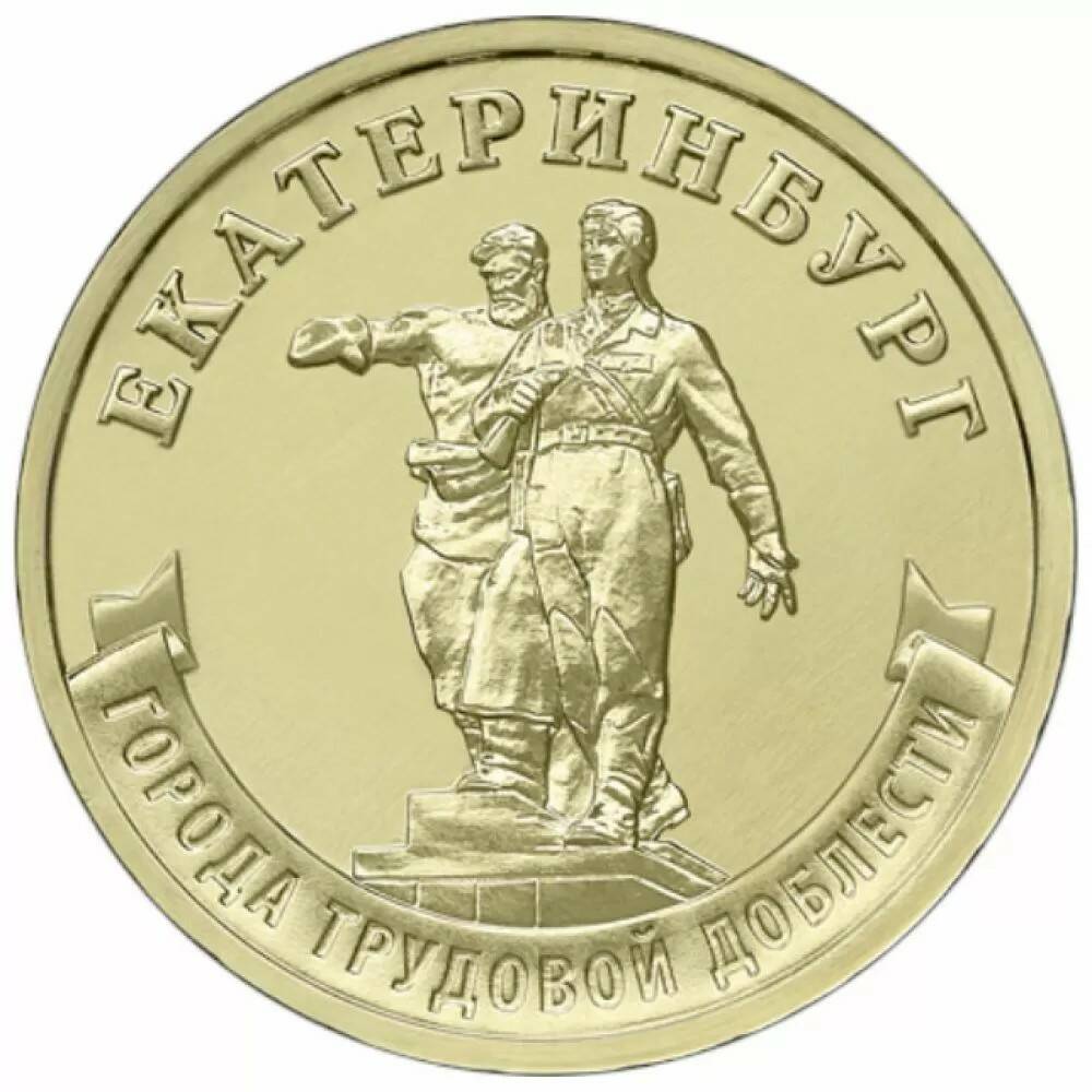 10 рублей 2021 Екатеринбург ГТД