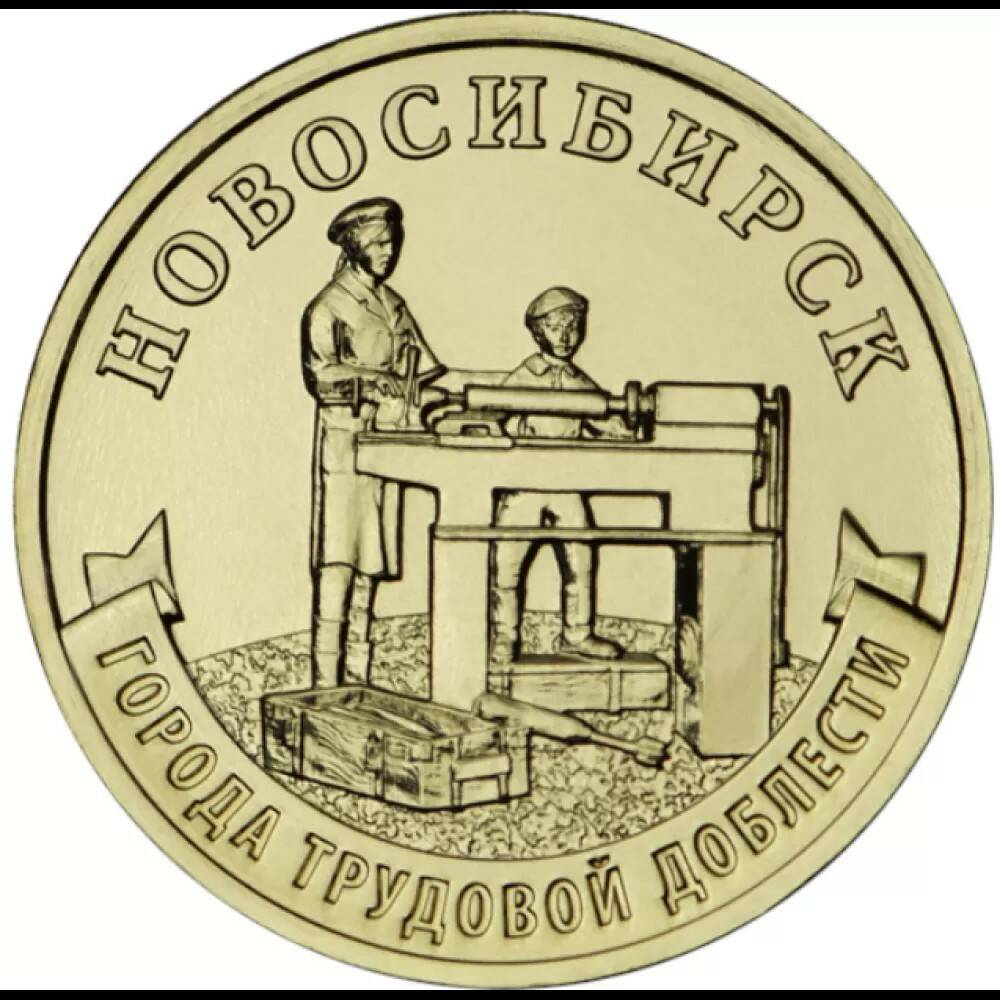 10 рублей 2023 Новосибирск ГТД