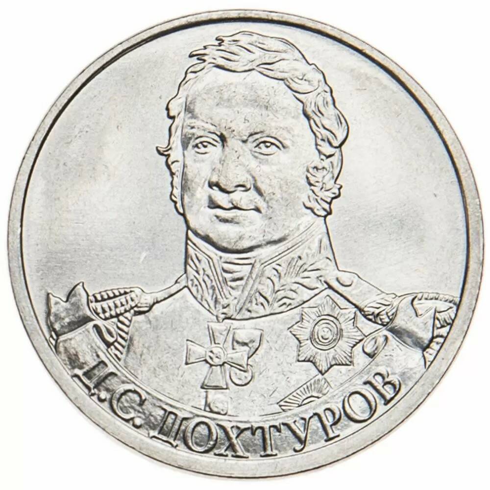 2 рубля 2012 Дохтуров