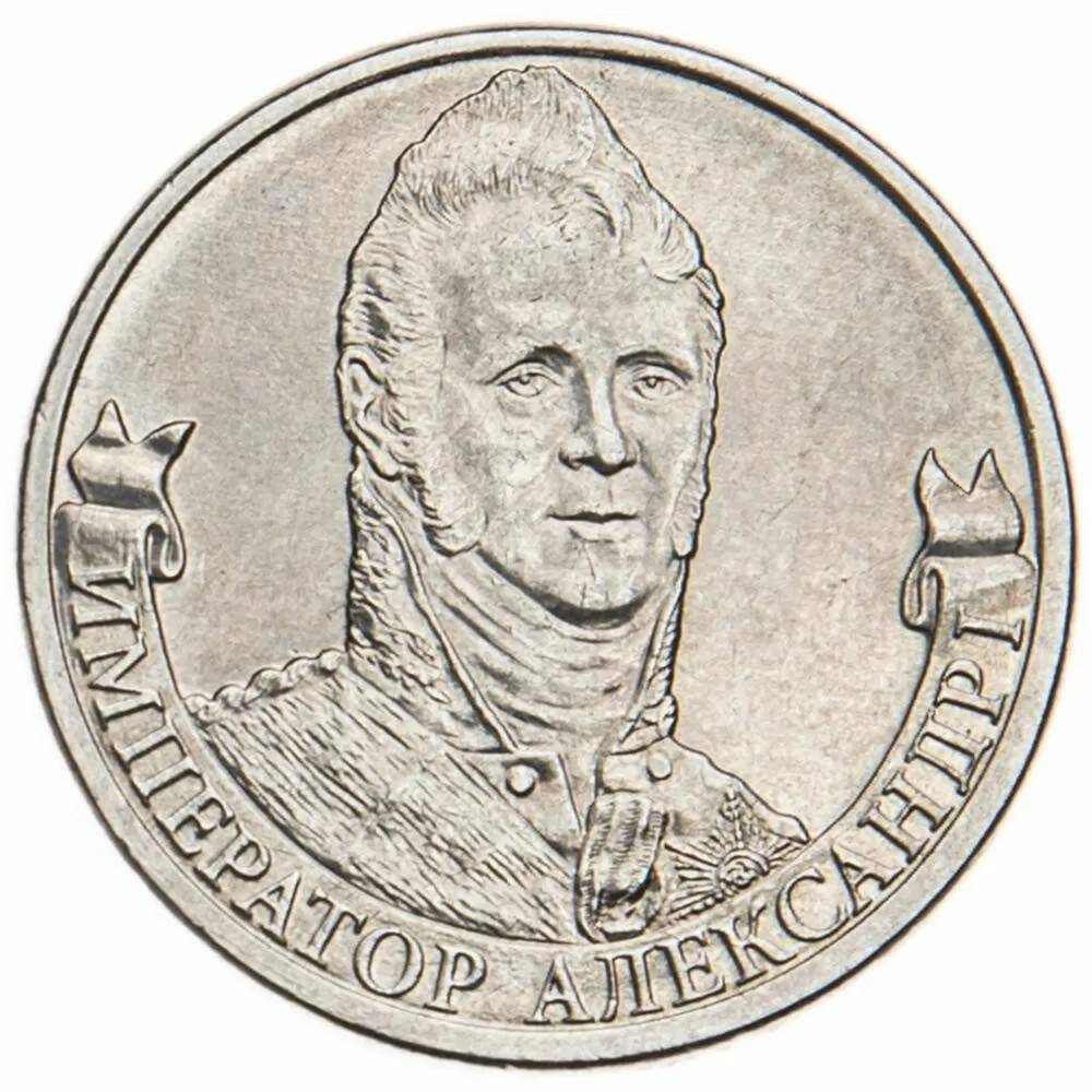2 рубля 2012 Александр