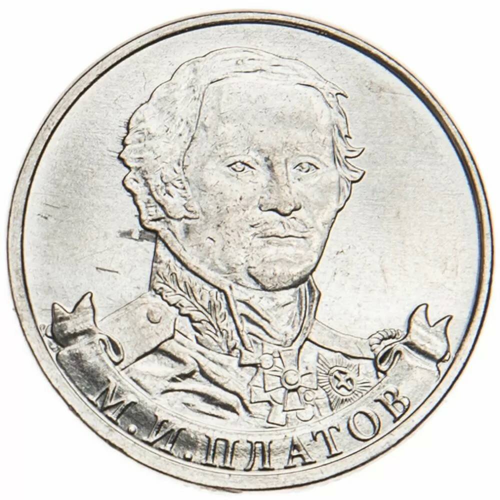 2 рубля 2012 Платов