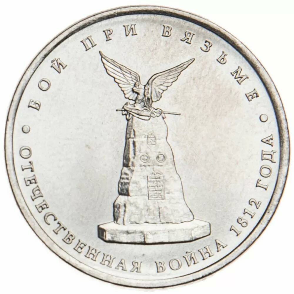 5 рублей 2012 Бой при Вязьме