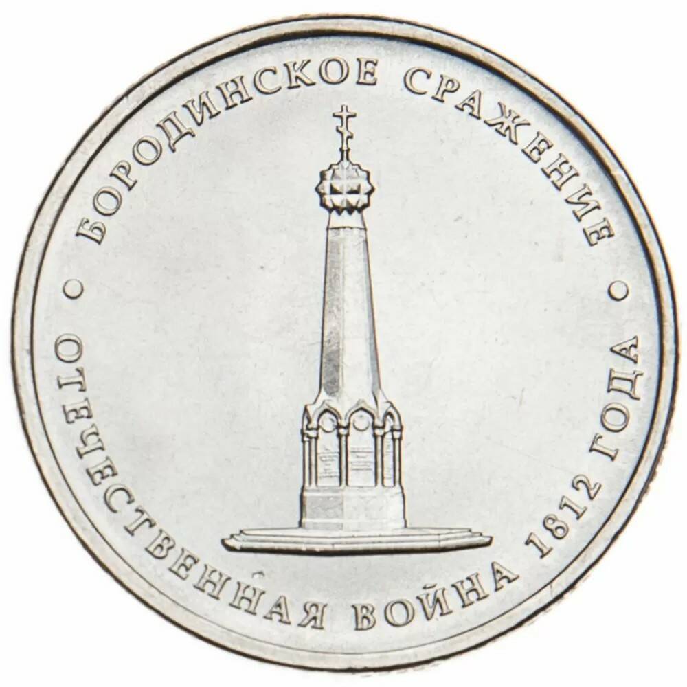 5 рублей 2012 Бородинское сражение