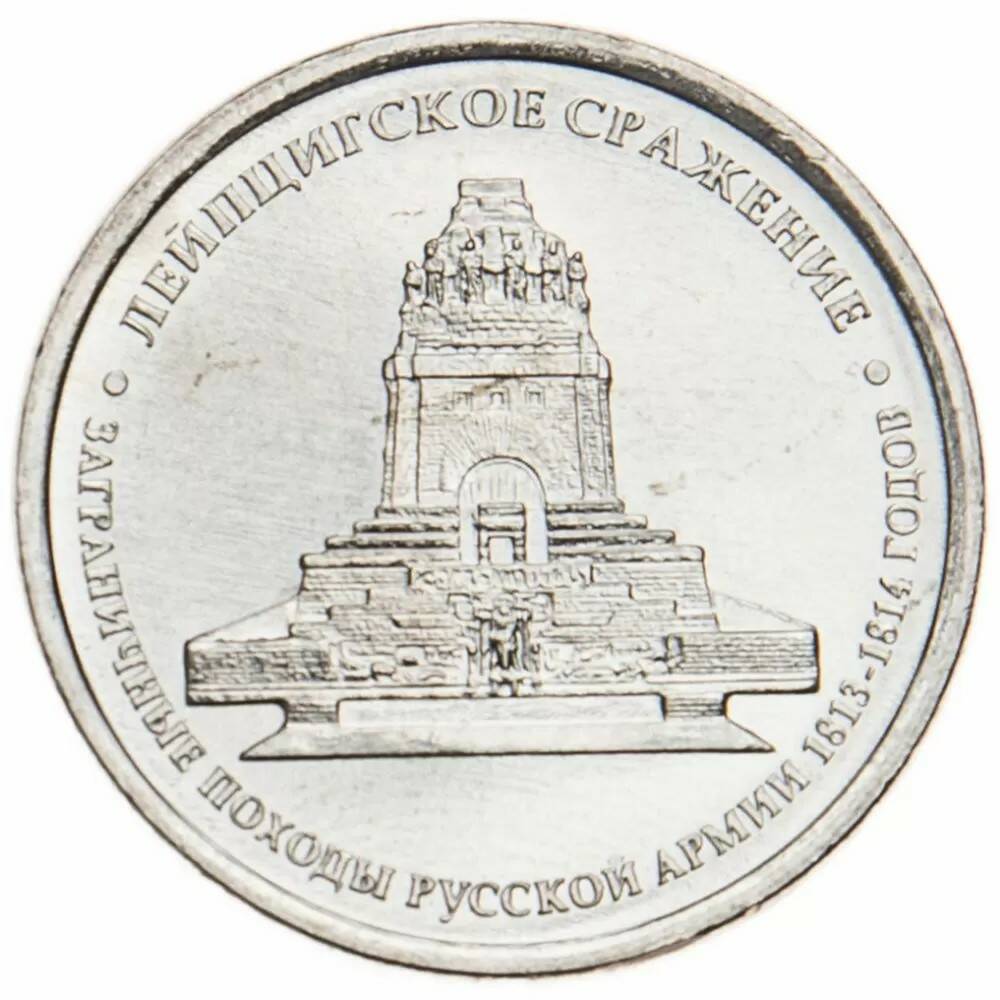 5 рублей 2012 Лейпцигское сражение