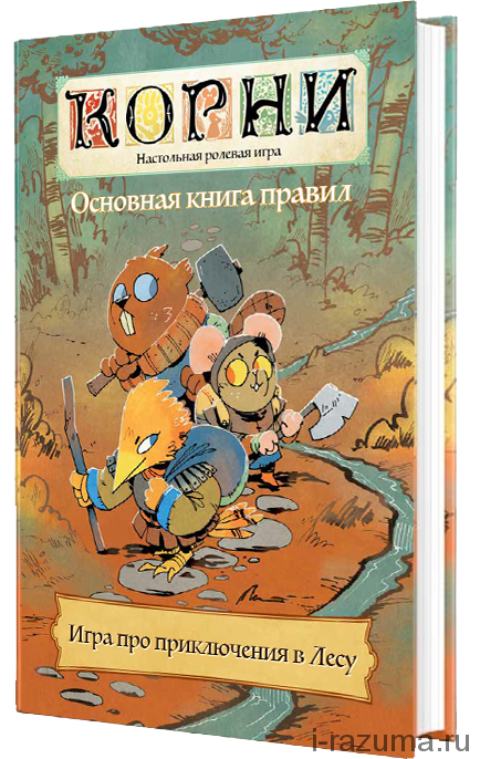 Корни. Настольная ролевая игра. Основная книга правил