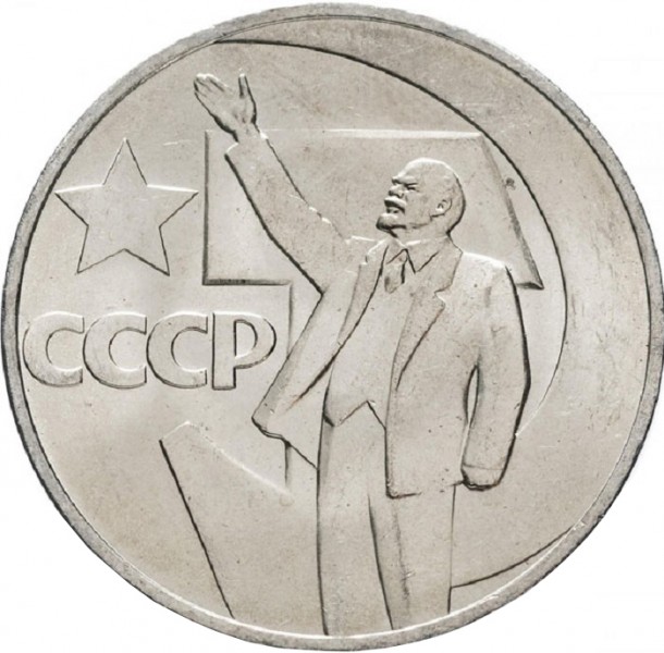 1 рубль 1967 50 лет Октябрьской Социалистической революции