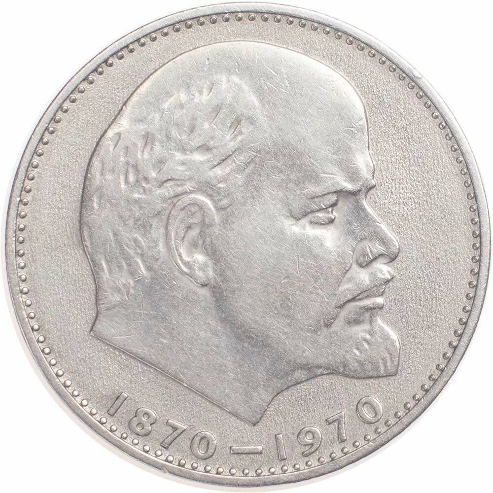 1 рубль 1970 100 лет со дня рождения Ленина