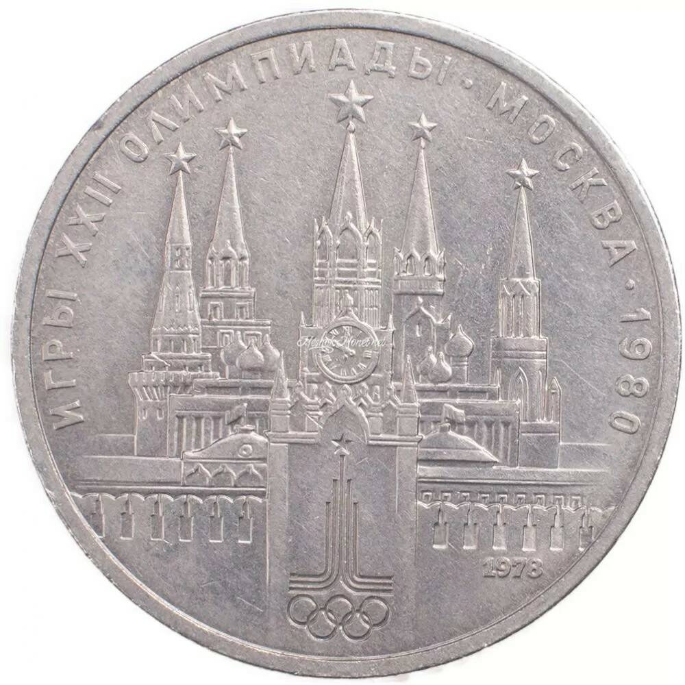 1 рубль 1978 Олимпиада 80 Кремль