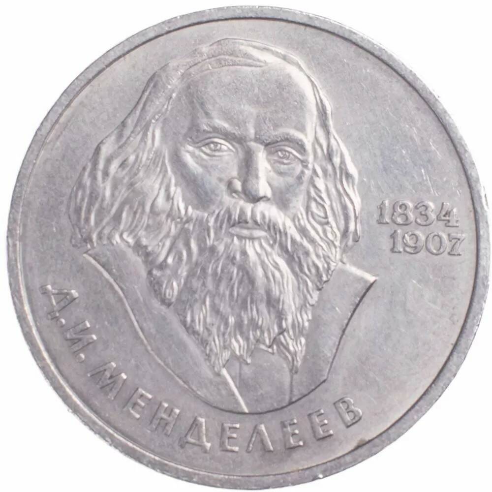 1 рубль 1984 Менделеев