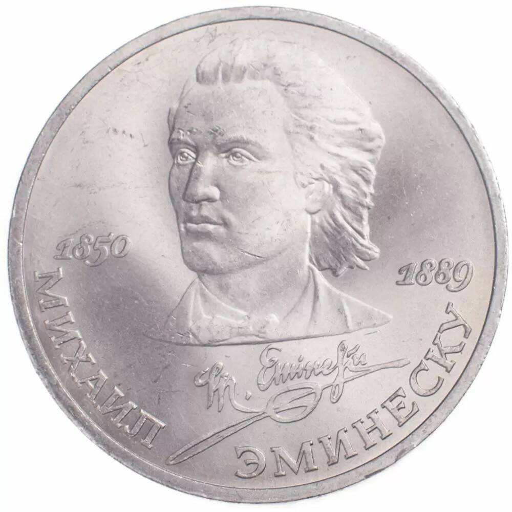 1 рубль 1989 Эминеску 100 лет со дня рождения