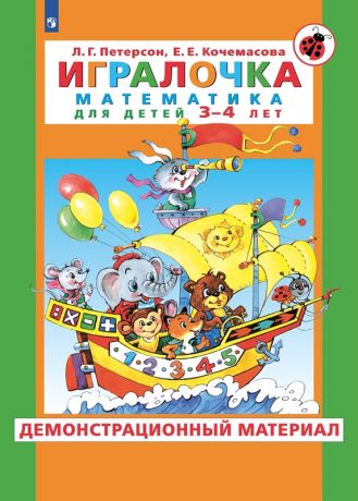 Петерсон Л.Г. Игралочка. Математика для детей 3-4 лет. Демонстрационный материал. Часть 1. ФГОС ДО