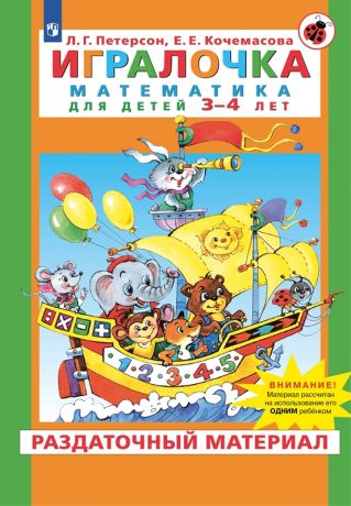 Петерсон Л.Г., Кочемасова Е.Е. Игралочка. Математика для детей 3-4 лет. Раздаточный материал. Часть 1. ФГОС ДО