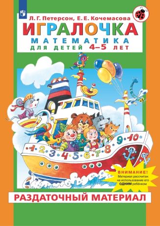 Петерсон Л.Г., Кочемасова Е.Е. Игралочка. Математика для детей 4-5 лет. Раздаточный материал. Часть 2. ФГОС ДО