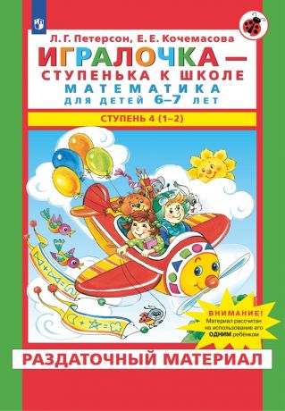 Петерсон Л.Г., Кочемасова Е.Е. Игралочка. Математика для детей 6-7 лет. Раздаточный материал. Часть 4 (1-2). ФГОС ДО