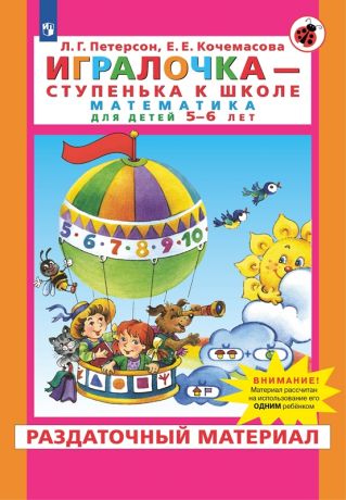 Петерсон Л.Г., Кочемасова Е.Е. Игралочка. Математика. Для детей 5-6 лет. Раздаточный материал. Часть 3. ФГОС ДО