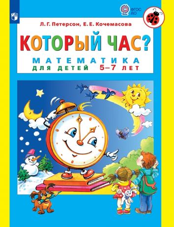 Петерсон Л.Г., Кочемасова Е.Е. Который час? Математика для детей 5-7 лет. ФГОС ДО