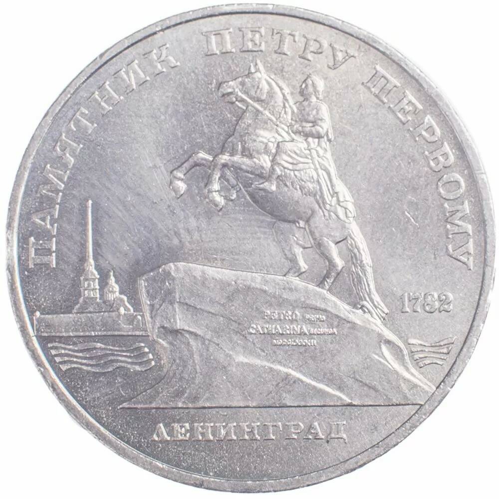 5 рублей 1988 Памятник Петру I