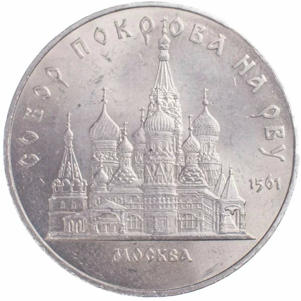 5 рублей 1989 Собор Покрова на Рву в Москве