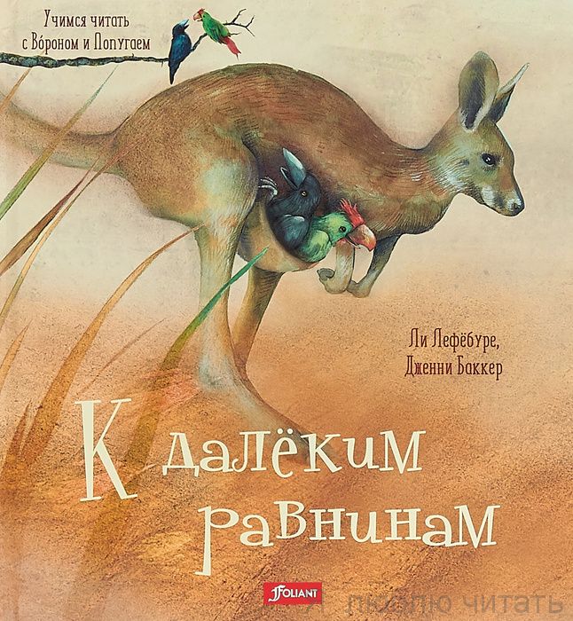К далеким равнинам