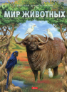 Мир животных Мир животных