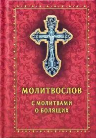 Молитвослов с молитвами о болящих, карманного формата