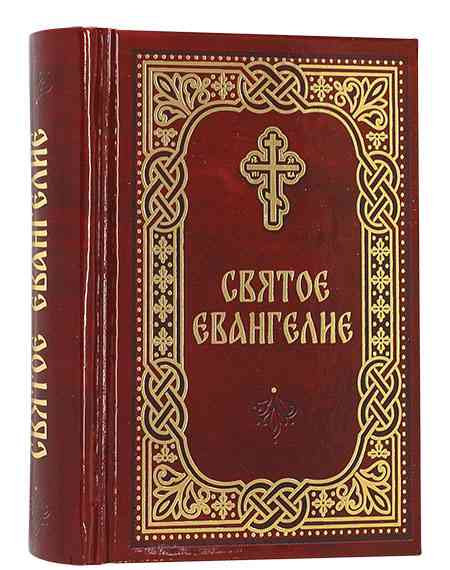 Святое Евангелие с выделенными словами Спасителя,  карманный формат, русский язык