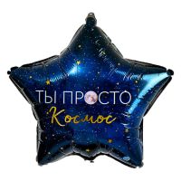 Звезда 18'' Ты просто космос