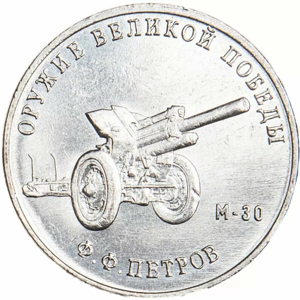 25 рублей 2019 Конструктор оружия Петров