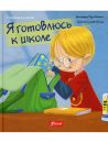 Я готовлюсь к школе