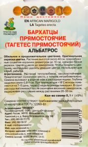 Семена Бархатцы прямостоячие Альбатрос 0,1гр. Комплект из 3 пакетиковСемена Бархатцы прямостоячие Альбатрос 0,1гр. Комплект из 3 пакетиков