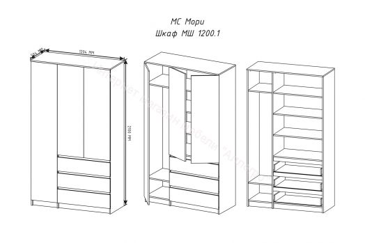 Шкаф Мори МШ1200.1 с 3-мя дверями и 3-мя ящиками (Белый)