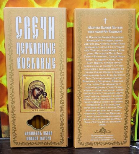 №23(80).Свечи восковые прямые с прополисом для домашней молитвы , длина 19,5см., Ø 7мм. (12шт. в коробочке)