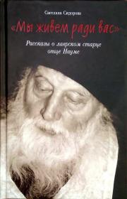 Мы живем ради вас. Рассказы о лаврском старце отце Науме