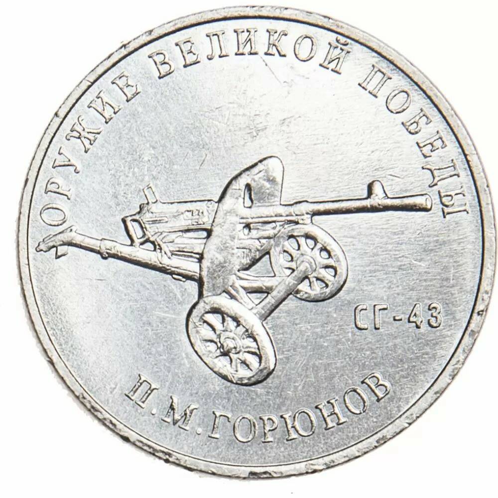 25 рублей 2020 Конструктор оружия П.М. Горюнов