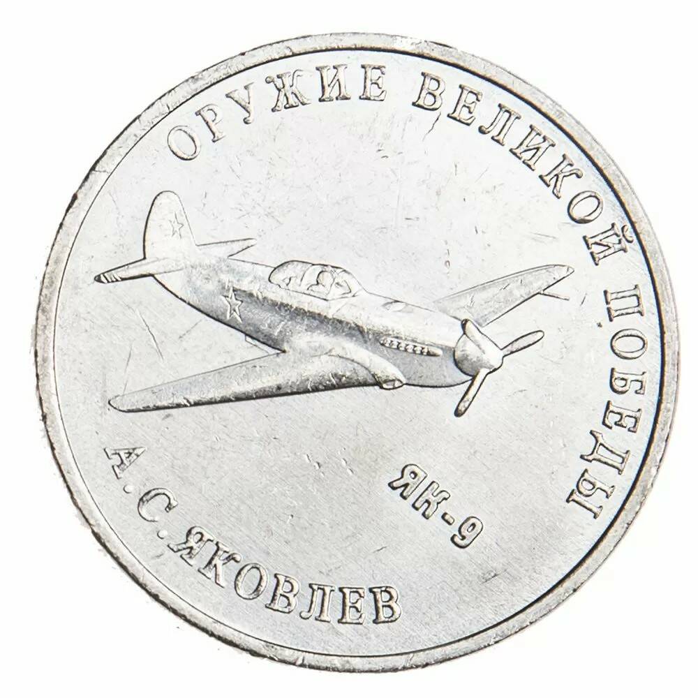 25 рублей 2020 Конструктор оружия А.С. Яковлев