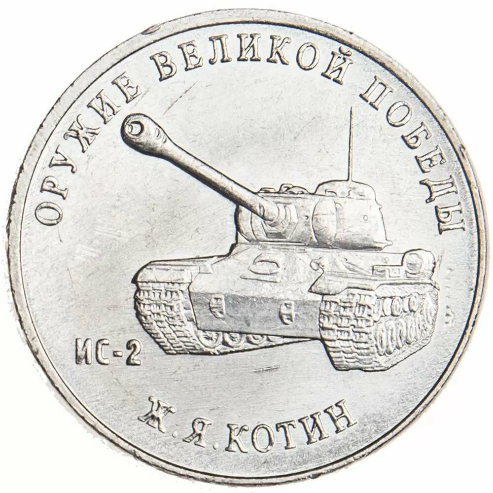 25 рублей 2019 Конструктор оружия Котин