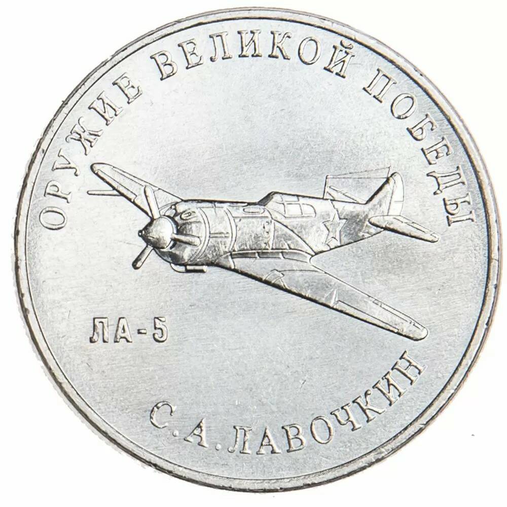 25 рублей 2020 Конструктор оружия С.А. Лавочкин