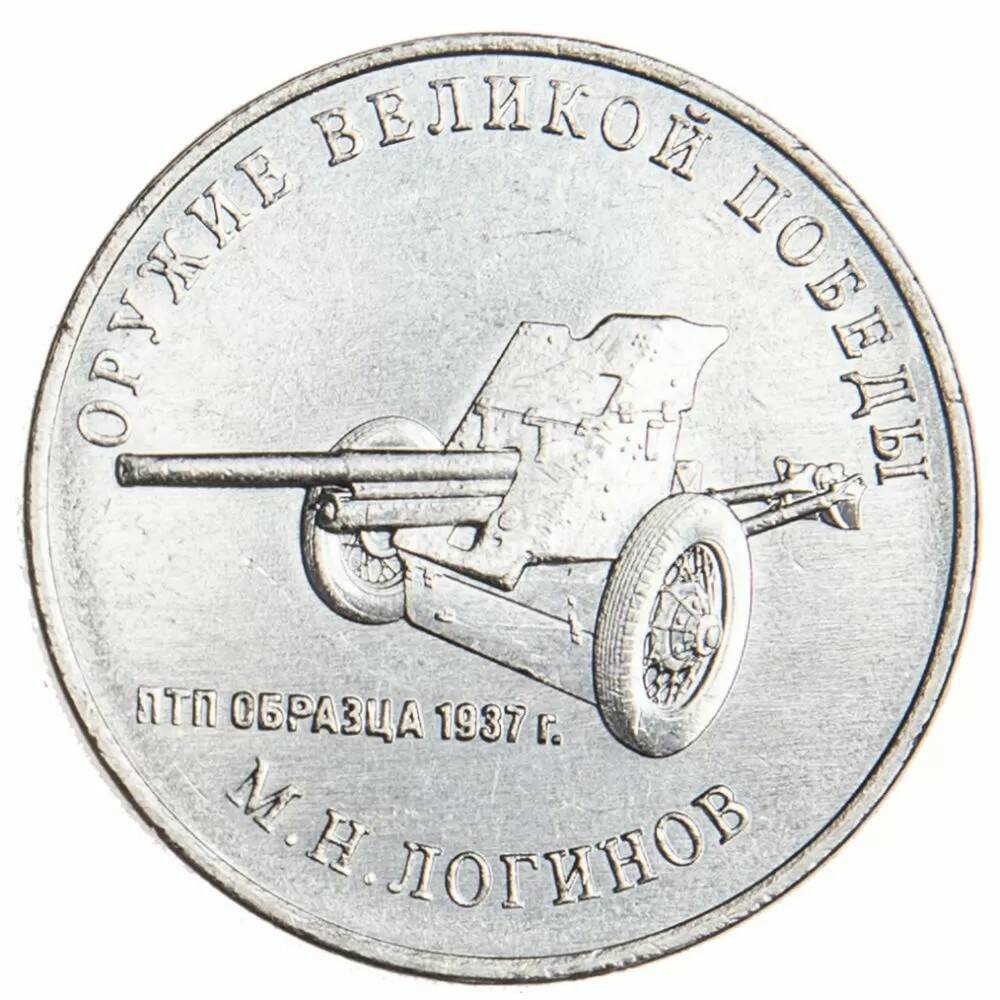 25 рублей 2020 Конструктор оружия М.Н. Логинов