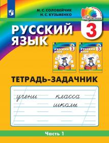 Русский язык. 3 класс. Тетрадь-задачник. Часть 1. ФГОС | Соловейчик М.С., Кузьменко Н.С.