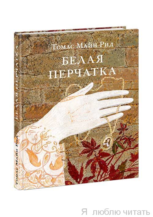 Белая перчатка