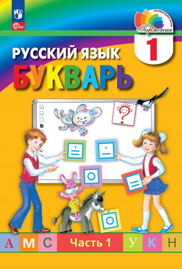 Букварь. 1 класс. В 2-х частях. ФГОС | Соловейчик М.С., Бетенькова Н.М., Кузьменко Н.С., Курлыгина О.Е.