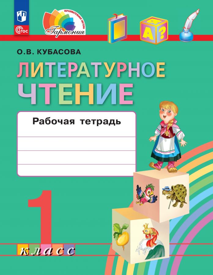 Литературное чтение. 1 класс. Рабочая тетрадь. ФГОС | Кубасова О.В.