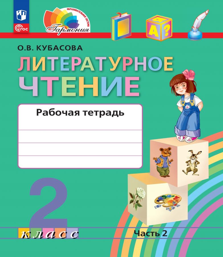 Литературное чтение. 2 класс. Рабочая тетрадь. Часть 2. ФГОС | Кубасова О.В.