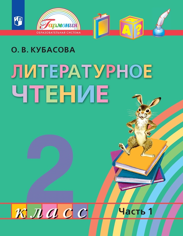 Литературное чтение. 2 класс. Учебник. В 3-х частях. ФГОС | Кубасова О.В.