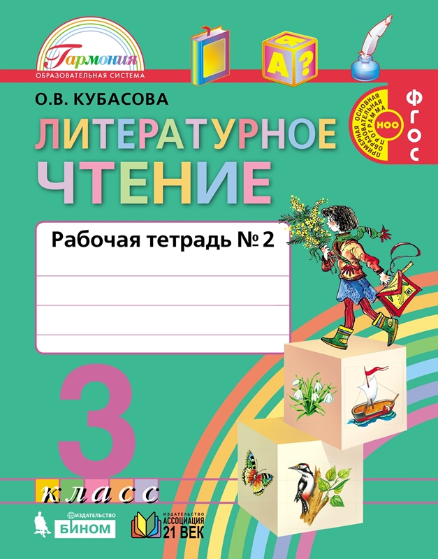 Литературное чтение. 3 класс. Рабочая тетрадь. Часть 2. ФГОС | Кубасова О.В.