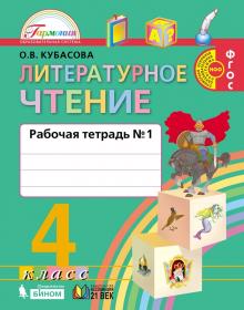 Литературное чтение. 4 класс. Рабочая тетрадь. Часть 1. ФГОС | Кубасова О.В.