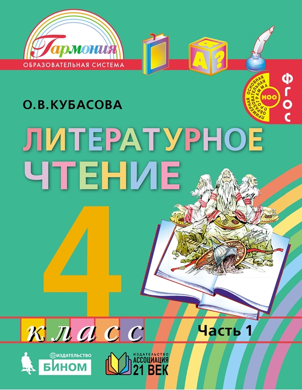 Литературное чтение. 4 класс. Учебник. В 4-х частях. ФГОС | Кубасова О.В.