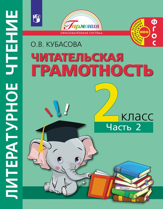 Литературное чтение. Читательская грамотность. Тетрадь-тренажер. 2 класс. Часть 2. ФГОС | Кубасова О.В.