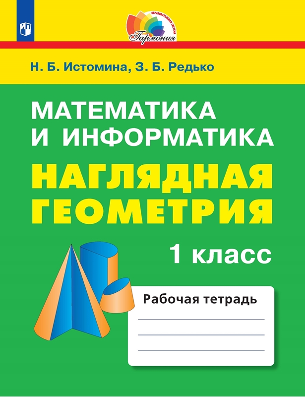 Математика и информатика. Наглядная геометрия. Рабочая тетрадь. 1 класс. ФГОС | Истомина Н.Б., Редько З.Б.